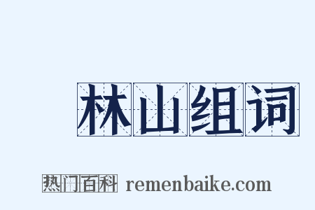 緑林山组词是什么意思的图片